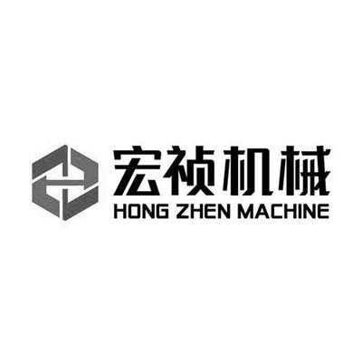 商标文字宏祯机械 HONG ZHEN MACHINE、商标申请人厦门宏祯机械设备的商标详情 - 标库网官网商标查询